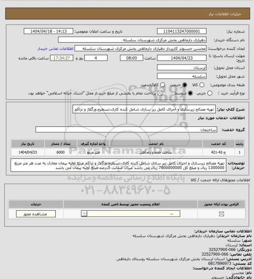 استعلام تهیه مصالح زیرسازی و اجرای کامل زیر سازی شامل کنده کاری،تسطیح،ورگلاژ و تراکم