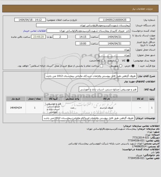 استعلام ظروف گیاهی طبق فایل پیوستی والزامات خرید/کد مالیاتی بیمارستان 1012 می باشد