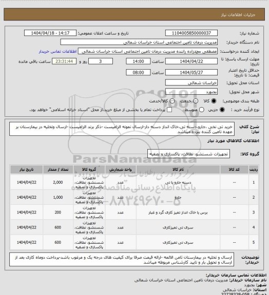 استعلام خرید تی نخی ،جارو،دسته تی،خاک انداز دسته دار-ارسال نمونه الزامیست -ذکر برند الزامیست -ارسال  وتخلیه در بیمارستان بر  عهده تامین کننده بنرده میباشد