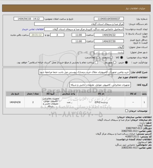 استعلام خرید وتامین تجهیزات کامپیوتری. ملاک خرید درمدارک پیوستی می باشد حتما مراجعه شود