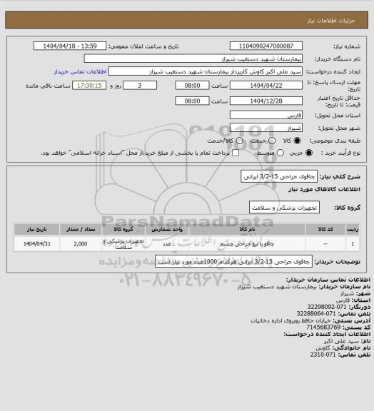 استعلام چاقوی جراحی 15-3/2 ایرانی