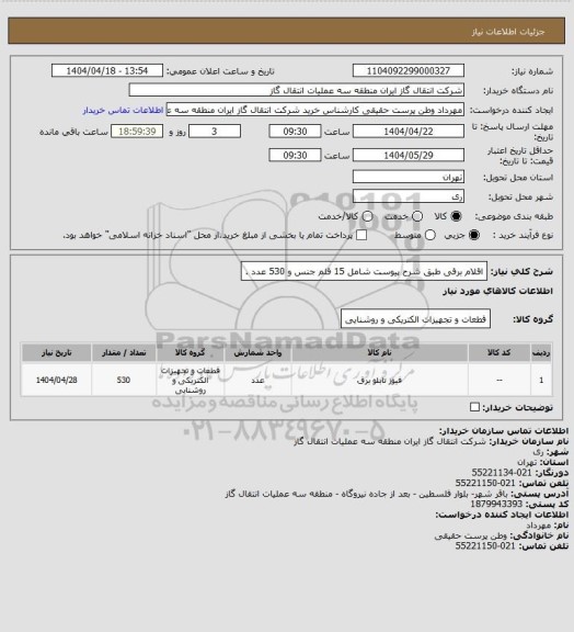 استعلام اقلام برقی طبق شرح پیوست شامل 15 قلم جنس و 530 عدد .