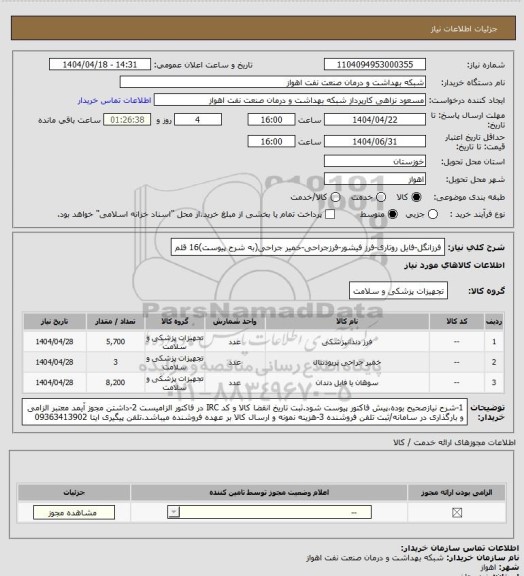 استعلام فرزانگل-فایل روتاری-فرز فیشور-فرزجراحی-خمیر جراحی(به شرح پیوست)16 قلم