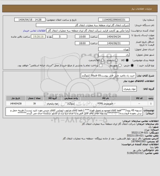 استعلام خرید راد زلامید طبق فایل پیوست05 قلم39 کیلوگرم