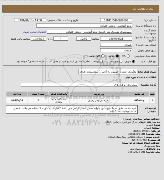 استعلام واگذاری خدمات خودرویی ( آزانس ) بیمارستان اکباتان