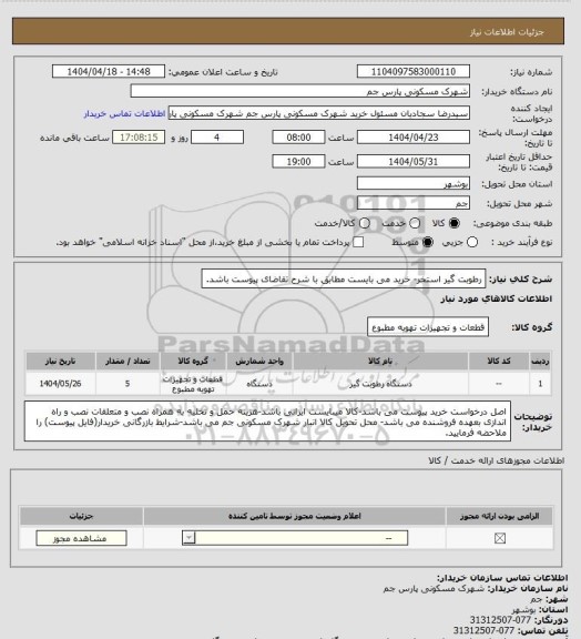 استعلام رطوبت گیر استخر- خرید می بایست مطابق با شرح تقاضای پیوست باشد.
