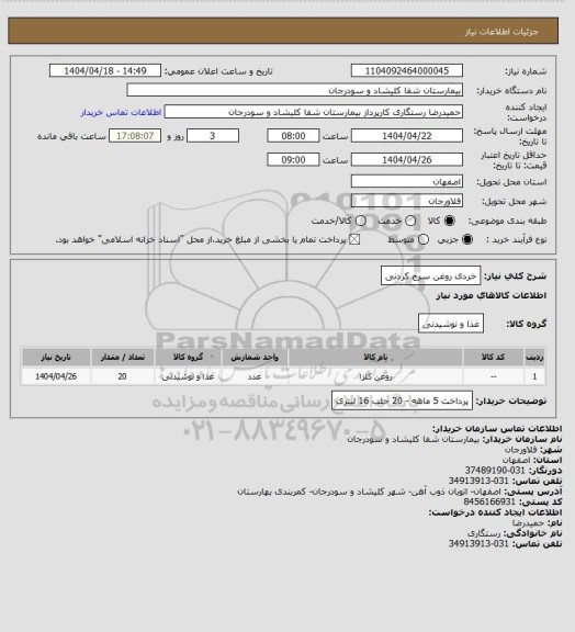 استعلام خردی روغن سرخ کردنی