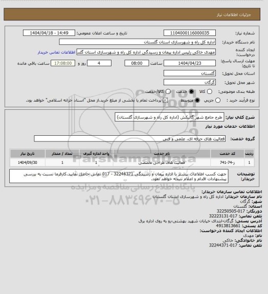 استعلام طرح جامع شهر گالیکش (اداره کل راه و شهرسازی گلستان)