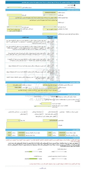 مناقصه، مناقصه عمومی یک مرحله ای تهیه مصالح و اجرای آبنما و موتورخانه میادین شهر هماشهر
