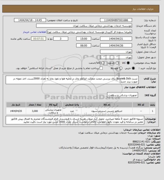 استعلام تست Bowie& Dick برای بررسی صحت عملکرد اتوکلاو بخار در تخلیه هوا و نفوذ بخار به تعداد 3000تست. اخذ نمونه در صورت برند جدید