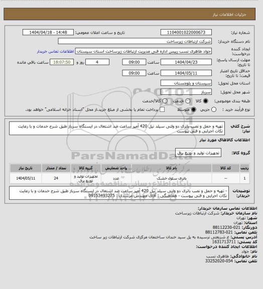 استعلام تهیه و حمل و نصب باتری دو ولتی سیلد نیل  420 آمپر ساعت ضد اشتعال در ایستگاه سرباز طبق شرح خدمات و با رعایت نکات اجرایی و فنی پیوست