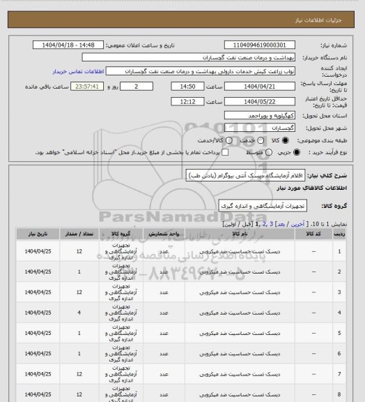 استعلام اقلام آزمایشگاه دیسک آنتی بیوگرام (پادتن طب)