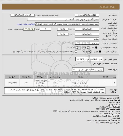 استعلام خرید Stud Bolt مبدل 101E402
