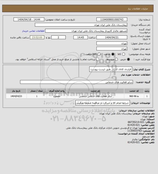 استعلام قرارداد کانال کشی طبق لیست پیوست