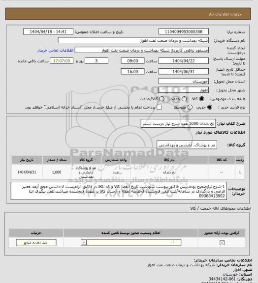 استعلام نخ دندان 1000 عدد
شرح نیاز درست است