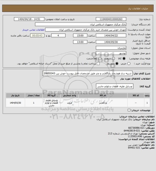 استعلام شبیه ساز هوشمند پاراگلایدر و چتر طبق مشخصات فایل پیوست
خوش بین 29955343