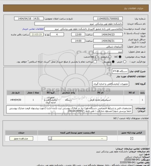 استعلام دستگاه FT-IR