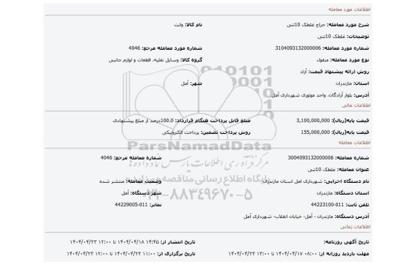 مزایده، غلطک 10تنی