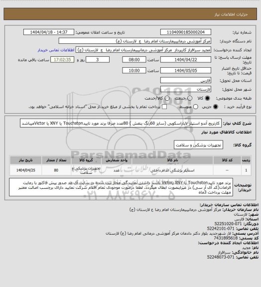 استعلام کارتریج آندو استپلر لاپاراسکوپی (سایز 60رنگ بنفش )     80عدد
صرفا برند مورد تاییدTouchston یا XNY  یا Victorمیباشد