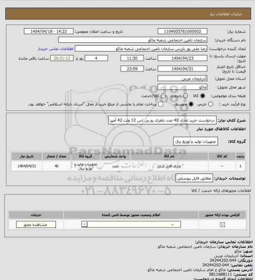استعلام درخواست خرید تعداد 40 عدد باطری یو پی اس 12 ولت 42 آمپر