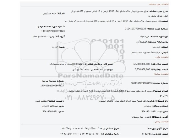 مزایده، دستور فروش ملک مشاع پلاک 2268 فرعی از 13 اصلی مفروز از 430 فرعی از اصلی مذکور بخش دو