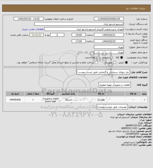 استعلام پنل دیواری سرمایش و گرمایش طبق لیست پیوست