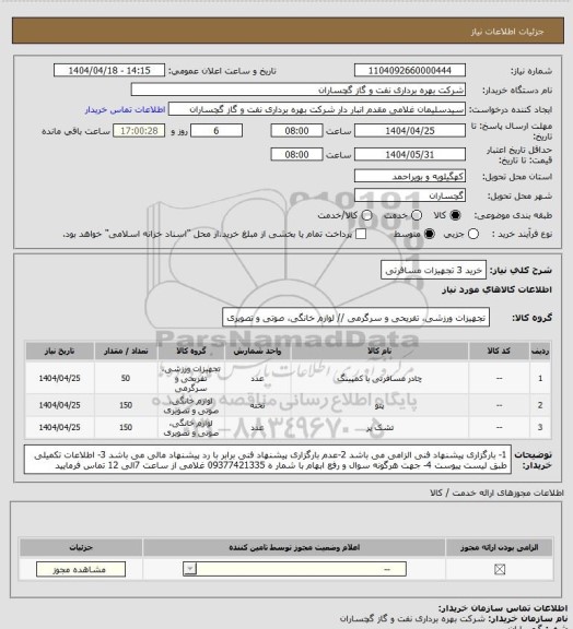 استعلام خرید 3 تجهیزات مسافرتی