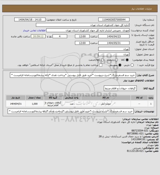استعلام خرید سم فسفردوزنگ *شرح درپیوست *خرید طبق فایل پیوستی *پرداخت نقدی *ارائه پیشفاکتوردرسامانه الزامیست *