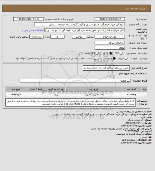 استعلام تکمیل زیرساخت های کمپ گردشگری ملکان