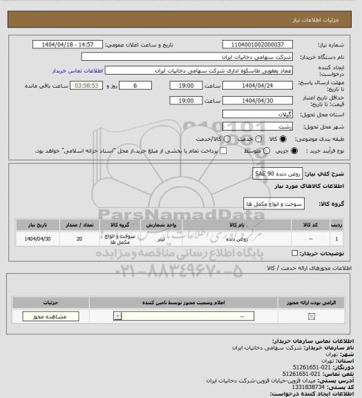 استعلام روغن دنده SAE 90
