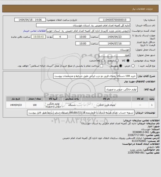 استعلام خرید 100 دستگاه یخچال فریزر دو درب ایرانی طبق شرایط و مشخصات پیوست