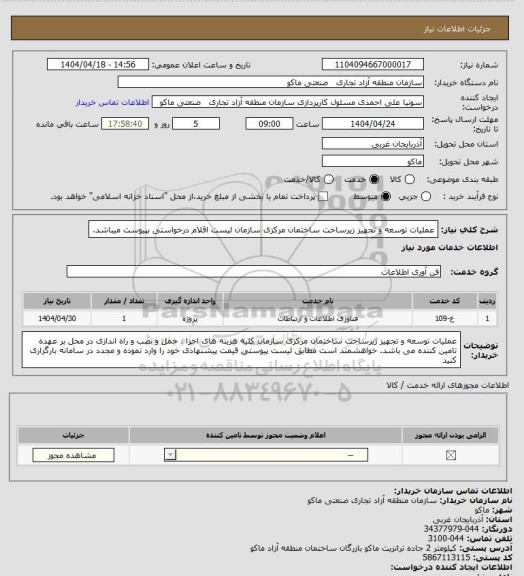 استعلام عملیات توسعه و تجهیز زیرساخت ساختمان مرکزی سازمان
لیست اقلام درخواستی بپیوست میباشد.