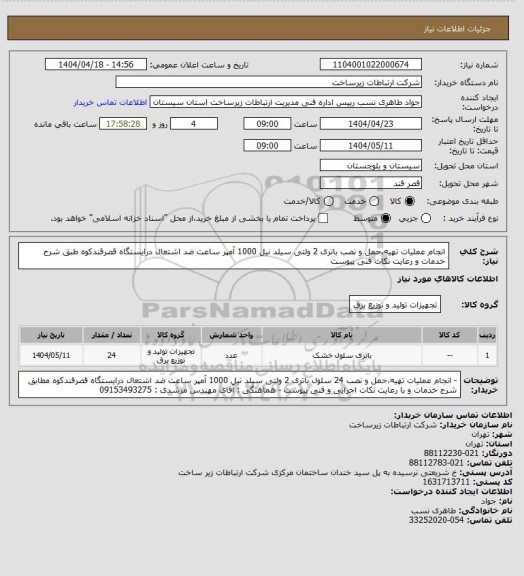 استعلام انجام عملیات تهیه،حمل و نصب باتری 2 ولتی سیلد نیل 1000 آمپر ساعت ضد اشتعال درایستگاه قصرقندکوه
طبق شرح خدمات و رعایت نکات فنی پیوست