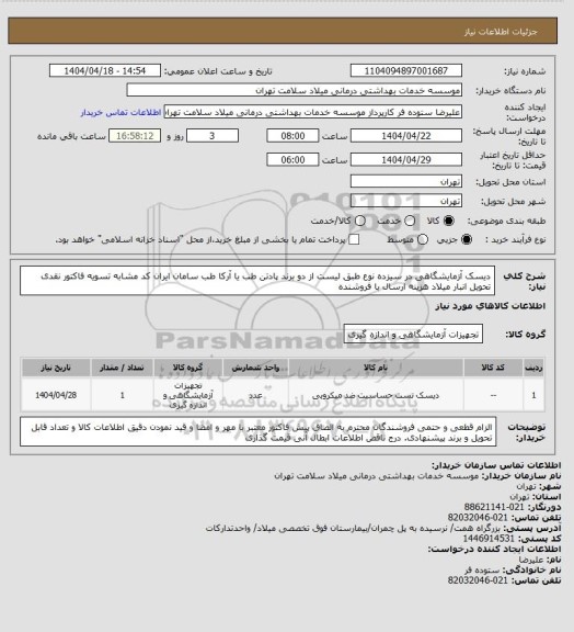 استعلام دیسک آزمایشگاهی در سیزده نوع طبق لیست از دو برند پادتن طب یا آرکا طب سامان ایران کد مشابه تسویه فاکتور نقدی تحویل انبار میلاد هزینه ارسال با فروشنده