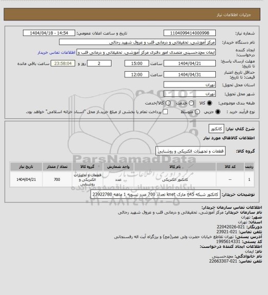 استعلام کانکتور