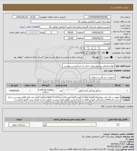استعلام لوازم مصرفی پزشکی تولید داخل به شرح لیست پیوست.