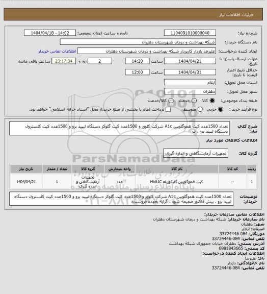 استعلام تعداد 1500عدد کیت هموگلوبین A1c  شرکت کلوور و 1500عدد کیت گلوکز دستگاه لیپید پرو و 1500عدد کیت کلسترول دستگاه لیپید پرو . پ