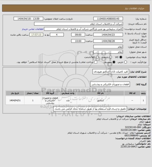 استعلام کلید کامپکت LS و کنتاکتور هیوندای
