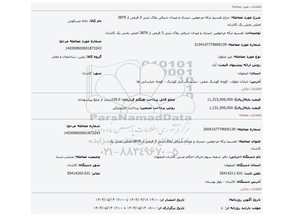 مزایده، تقسیم ترکه مرحومین حیدری و میدان شرفی پلاک ثبتی 3 فرعی از 3879 اصلی بخش یک کاشان