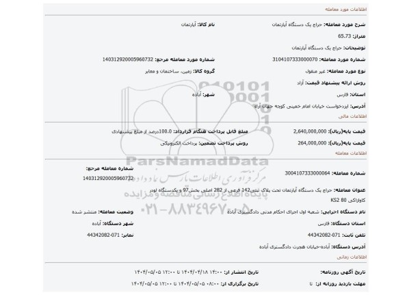 مزایده، حراج یک دستگاه آپارتمان