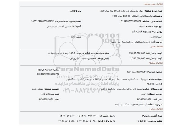 مزایده، یکدستگاه لودر کاوازاکی KS2 80 مدل 1980