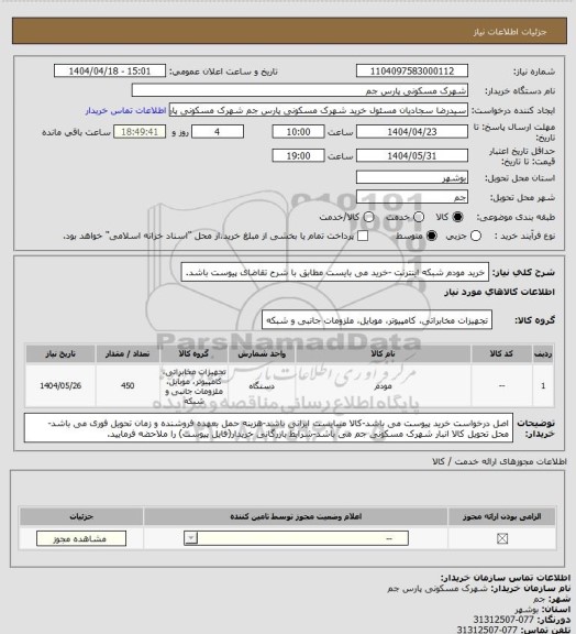 استعلام خرید مودم شبکه اینترنت -خرید می بایست مطابق با شرح تقاضای پیوست باشد.