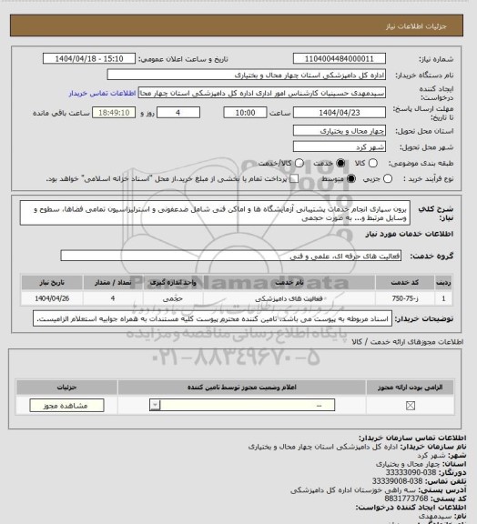 استعلام برون سپاری انجام خدمات پشتیبانی آزمایشگاه ها و اماکن فنی شامل ضدعفونی و استرلیزاسیون تمامی فضاها، سطوح و وسایل مرتبط و... به صورت حجمی