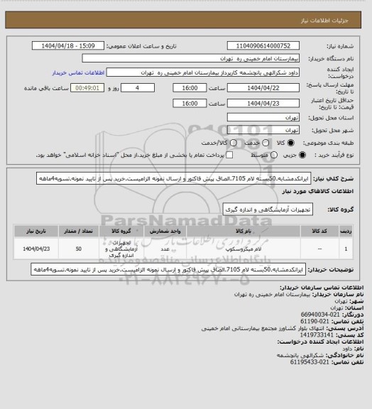 استعلام ایرانکدمشابه.50بسته لام 7105.الصاق پیش فاکتور و ارسال نمونه الزامیست.خرید پس از تایید نمونه.تسویه4ماهه