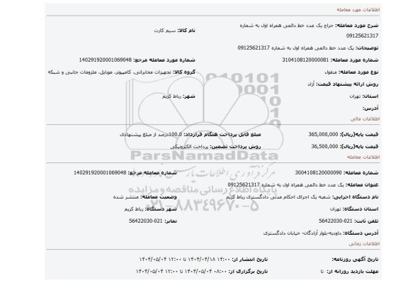 مزایده، یک عدد خط دائمی همراه اول به شماره 09125621317