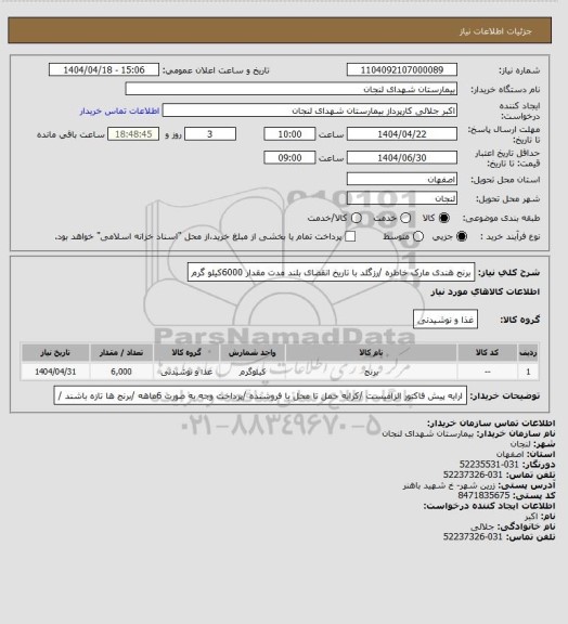 استعلام برنج هندی مارک خاطره /رزگلد با تاریخ انقضای بلند مدت مقدار 6000کیلو گرم