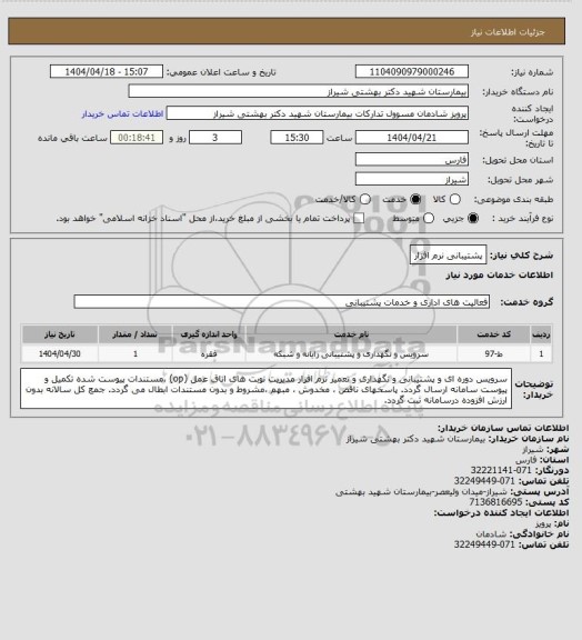 استعلام پشتیبانی نرم افزار