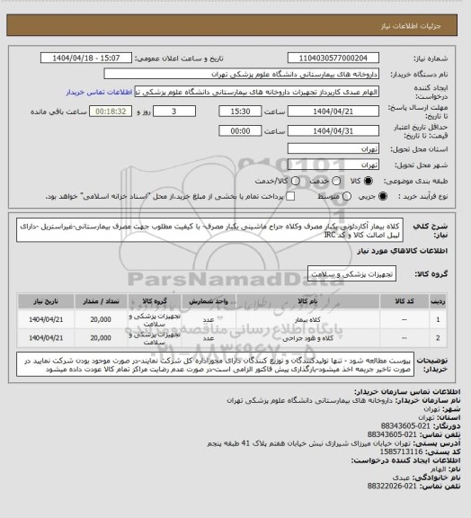 استعلام کلاه بیمار آکاردئونی یکبار مصرف وکلاه جراح ماشینی یکبار مصرف- با کیفیت مطلوب جهت مصرف بیمارستانی-غیراستریل -دارای لیبل اصالت کالا و کد IRC