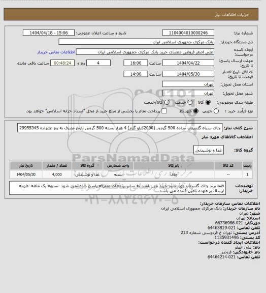 استعلام چای  سیاه گلستان ساده 500 گرمی (2000کیلو گرم)   4 هزار بسته 500 گرمی تاریخ مصرف به روز
علیزاده 29955345