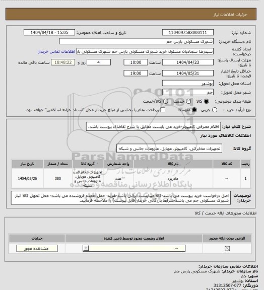 استعلام اقلام مصرفی کامپیوتر-خرید می بایست مطابق با شرح تقاضای پیوست باشد.